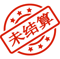 未结算
