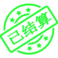 已结算
